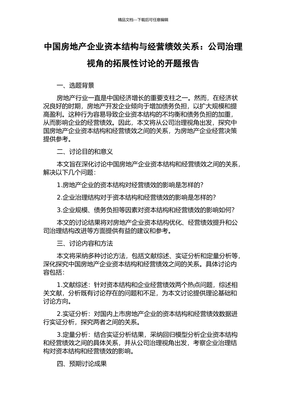中国房地产企业资本结构与经营绩效关系：公司治理视角的拓展性研究的开题报告_第1页
