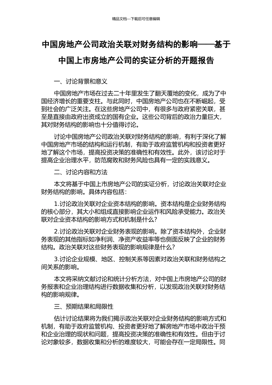 中国房地产公司政治关联对财务结构的影响——基于中国上市房地产公司的实证分析的开题报告_第1页