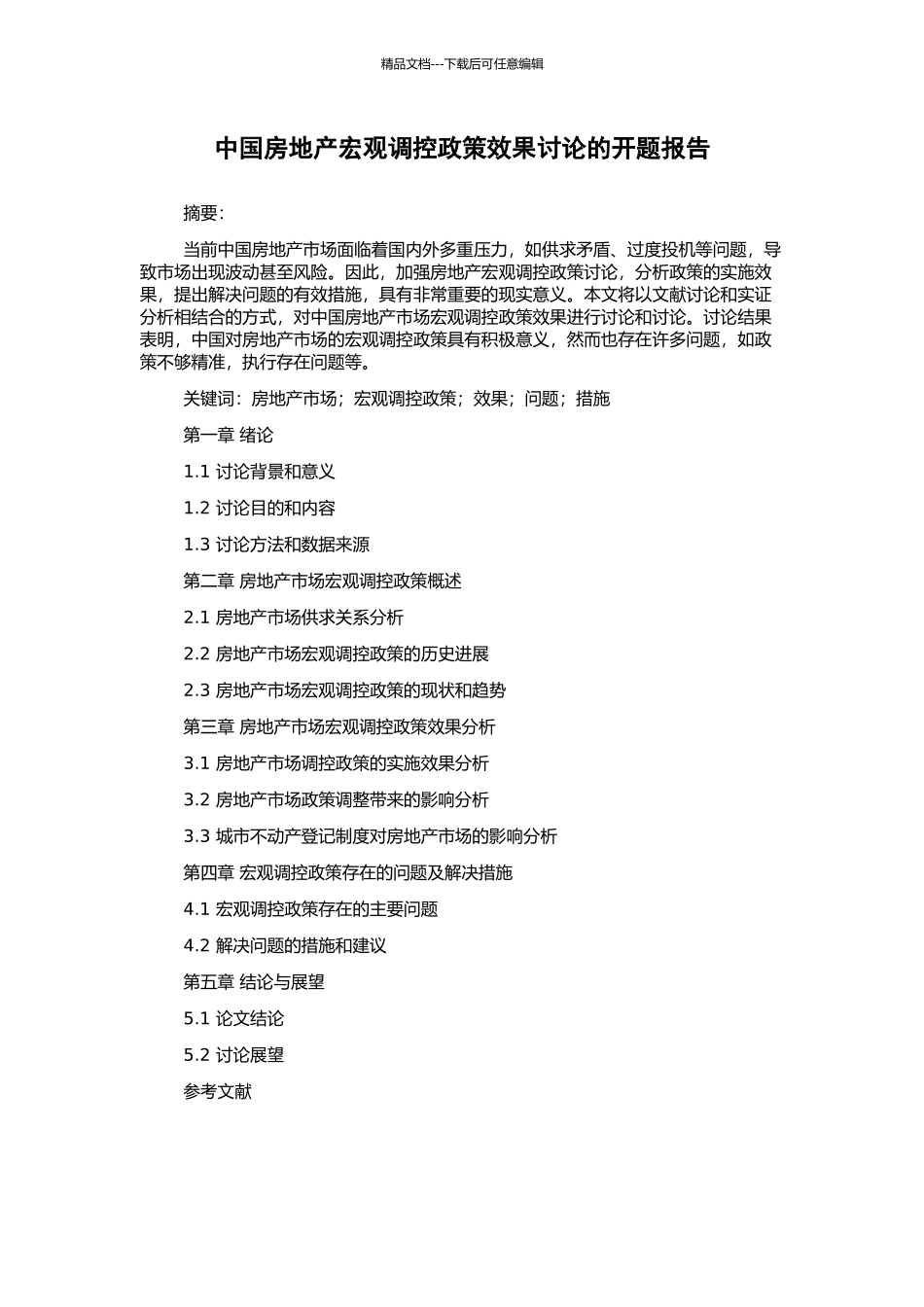 中国房地产宏观调控政策效果研究的开题报告_第1页