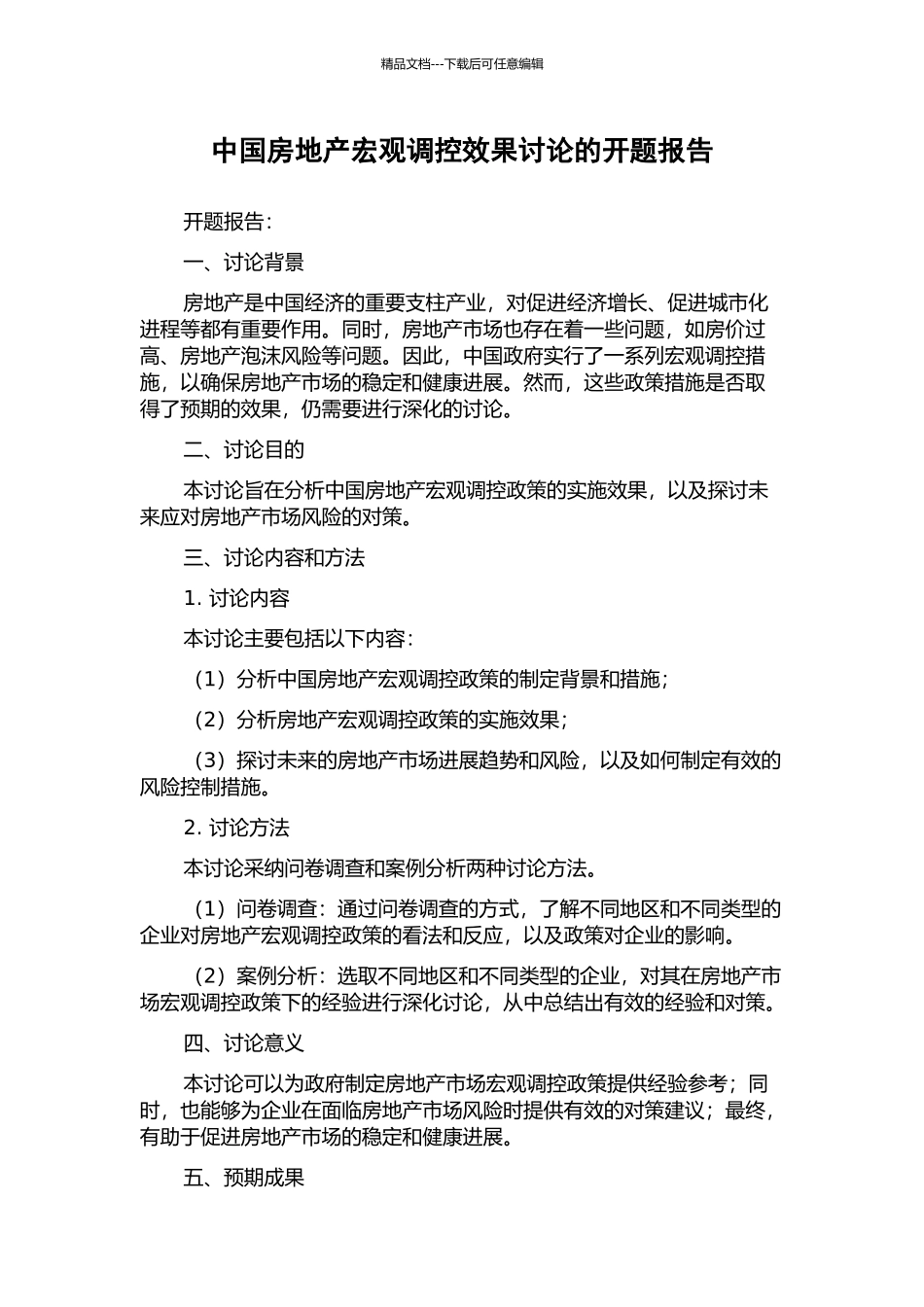 中国房地产宏观调控效果研究的开题报告_第1页