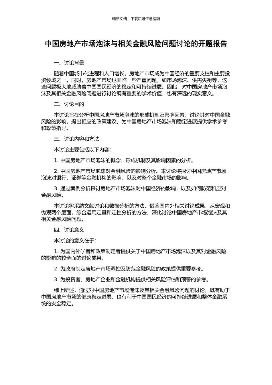 中国房地产市场泡沫与相关金融风险问题研究的开题报告_第1页