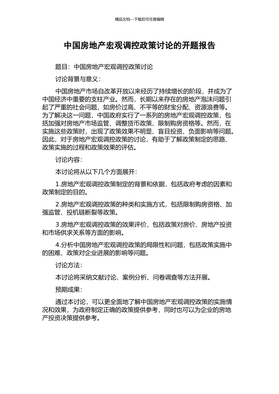 中国房地产宏观调控政策研究的开题报告_第1页