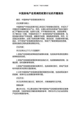 中国房地产宏观调控政策研究的开题报告