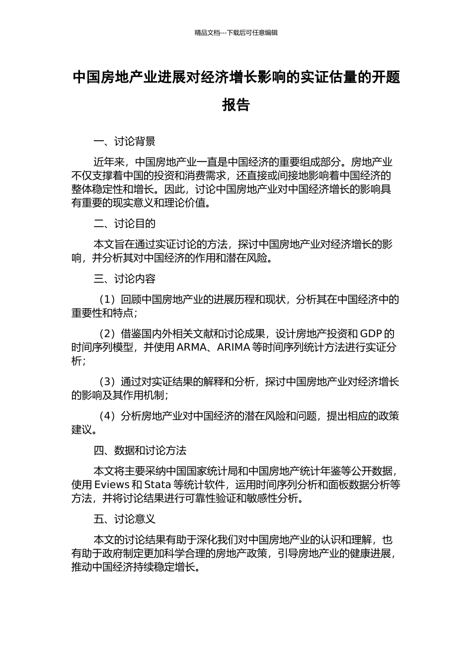 中国房地产业发展对经济增长影响的实证估计的开题报告_第1页