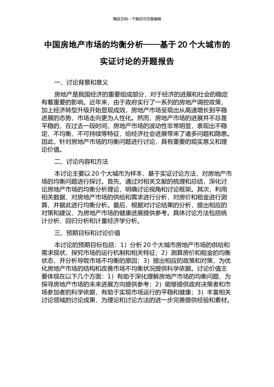 中国房地产市场的均衡分析——基于20个大城市的实证研究的开题报告_第1页