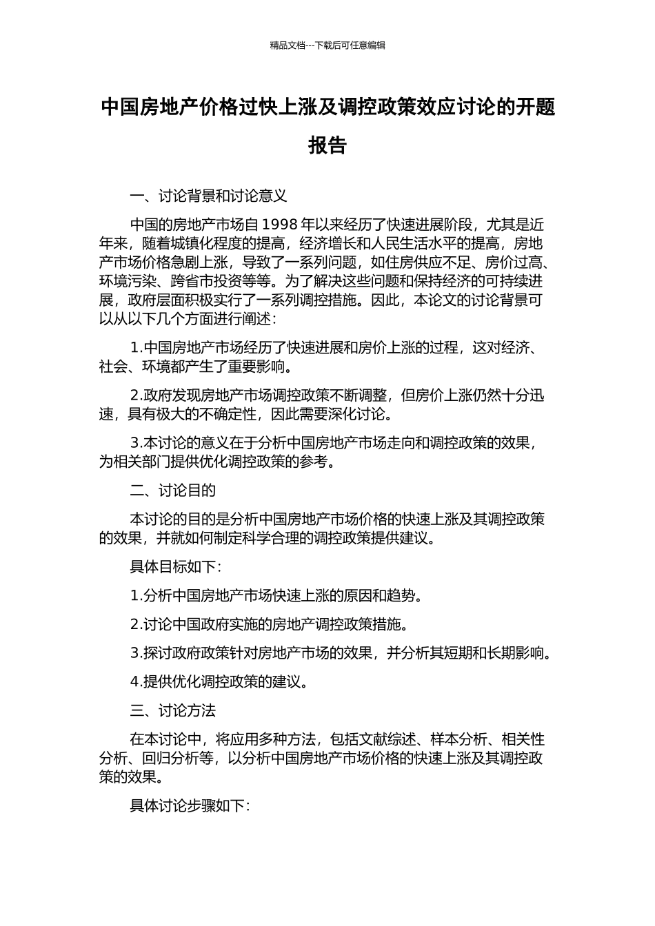 中国房地产价格过快上涨及调控政策效应研究的开题报告_第1页