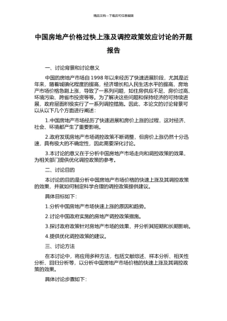 中国房地产价格过快上涨及调控政策效应研究的开题报告