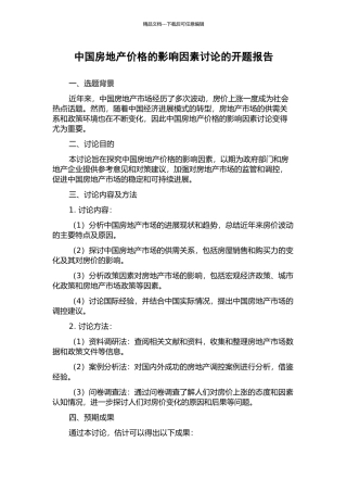 中国房地产价格的影响因素研究的开题报告
