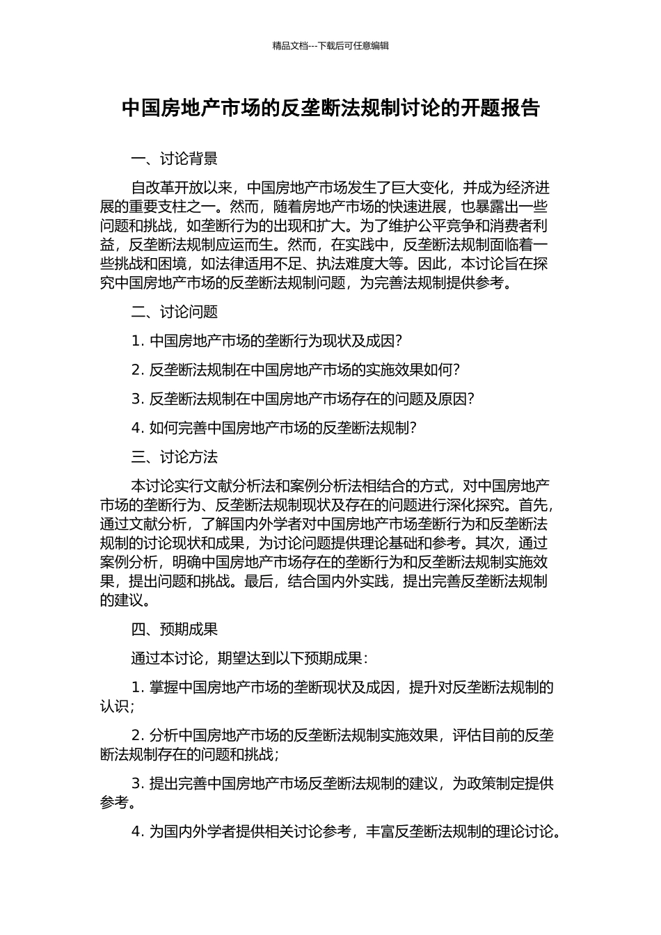 中国房地产市场的反垄断法规制研究的开题报告_第1页