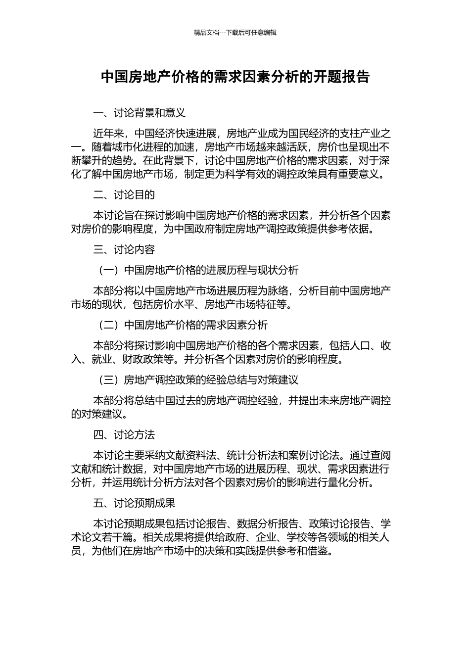 中国房地产价格的需求因素分析的开题报告_第1页