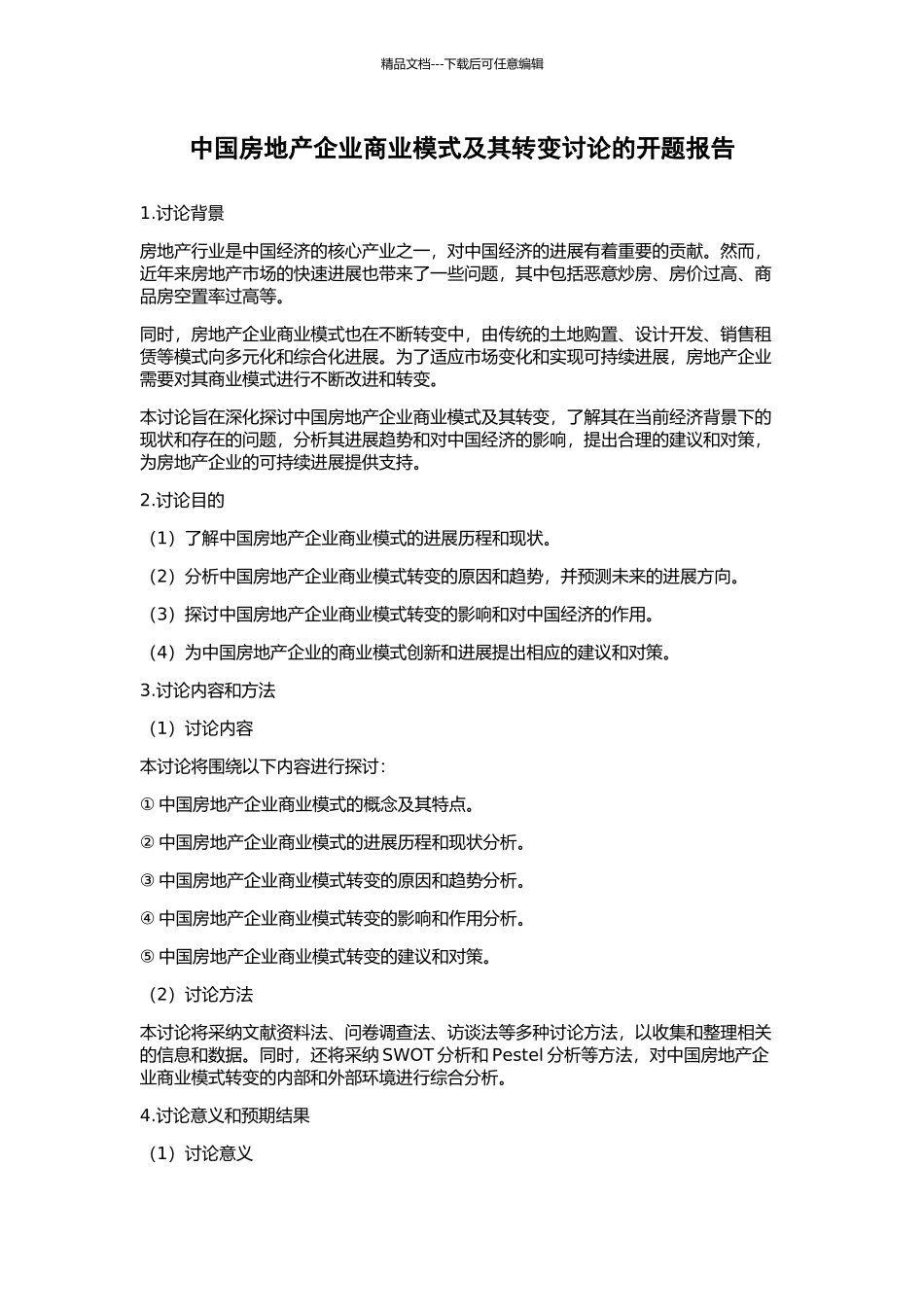 中国房地产企业商业模式及其转变研究的开题报告_第1页
