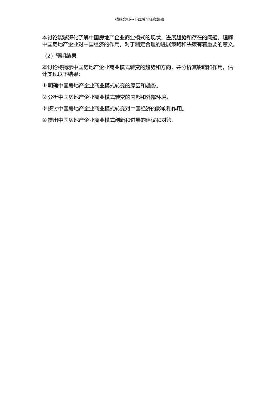 中国房地产企业商业模式及其转变研究的开题报告_第2页