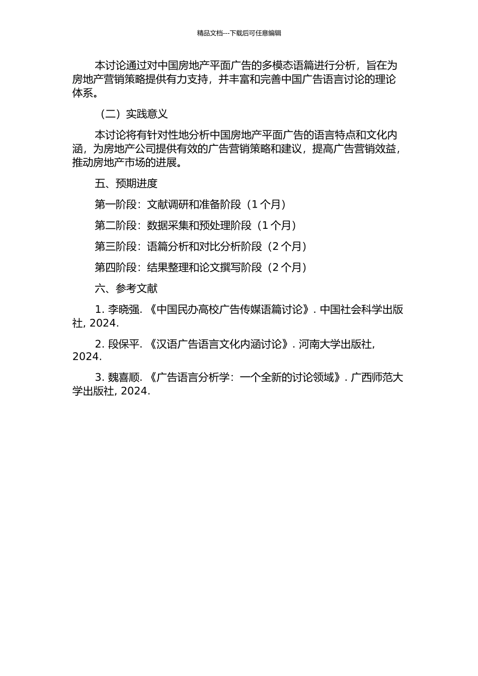 中国房地产平面广告的多模态语篇分析的开题报告_第2页