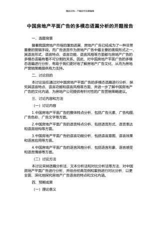 中国房地产平面广告的多模态语篇分析的开题报告