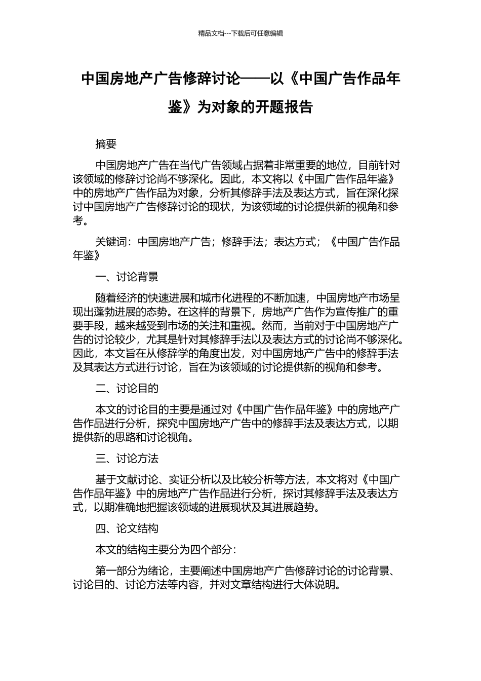 中国房地产广告修辞研究——以《中国广告作品年鉴》为对象的开题报告_第1页