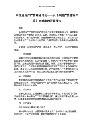 中国房地产广告修辞研究——以《中国广告作品年鉴》为对象的开题报告
