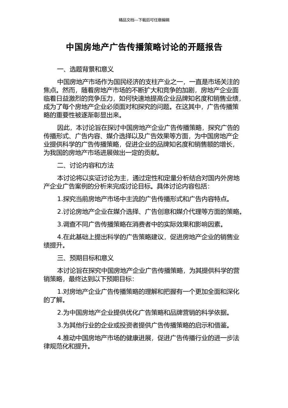 中国房地产广告传播策略研究的开题报告_第1页