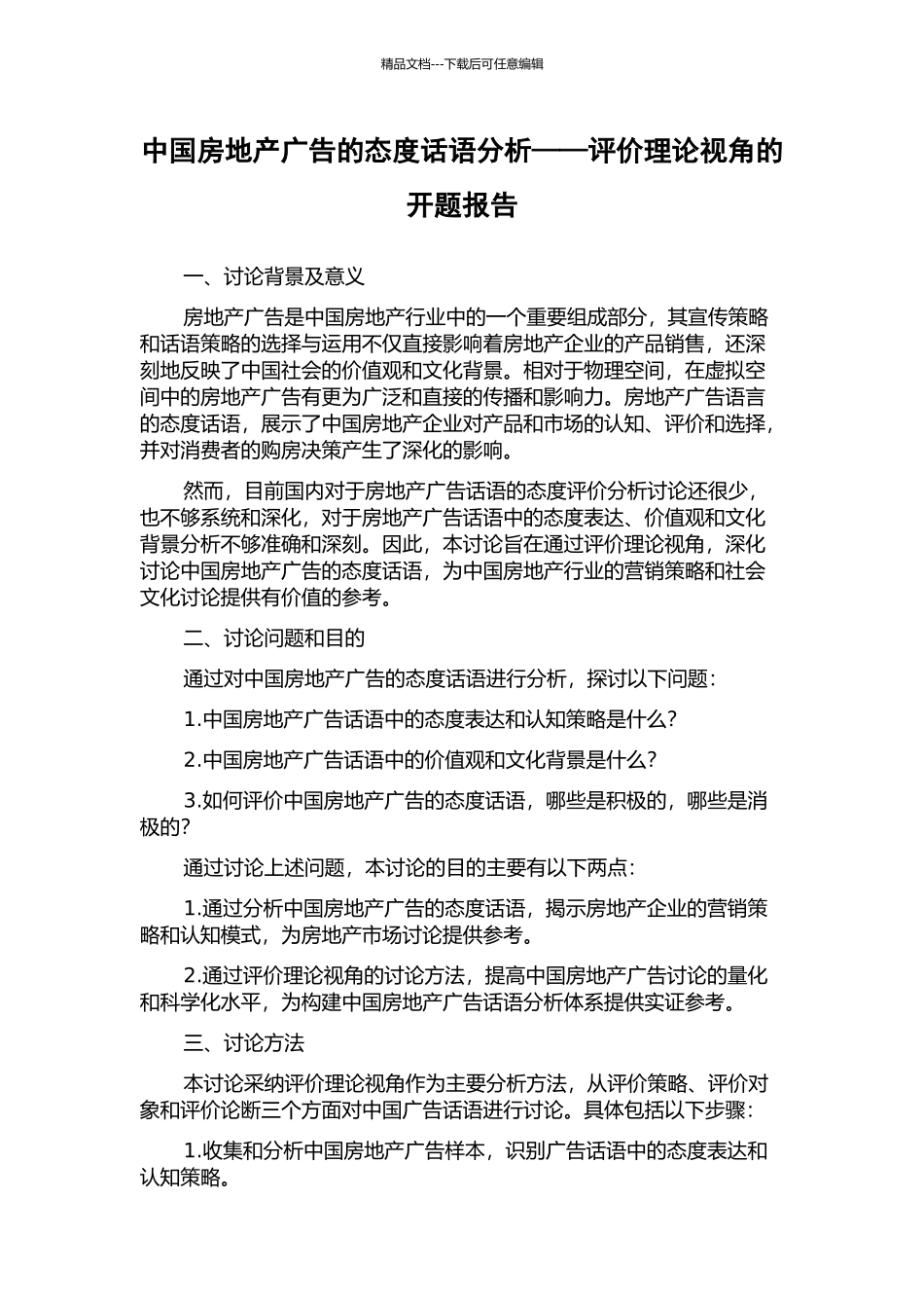 中国房地产广告的态度话语分析——评价理论视角的开题报告_第1页