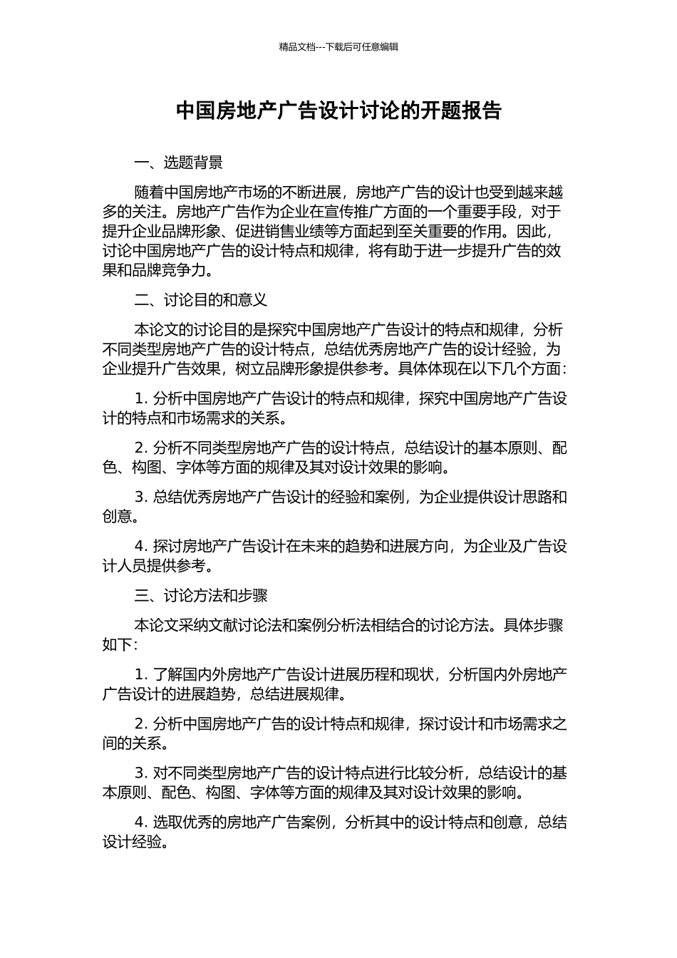 中国房地产广告设计研究的开题报告_第1页