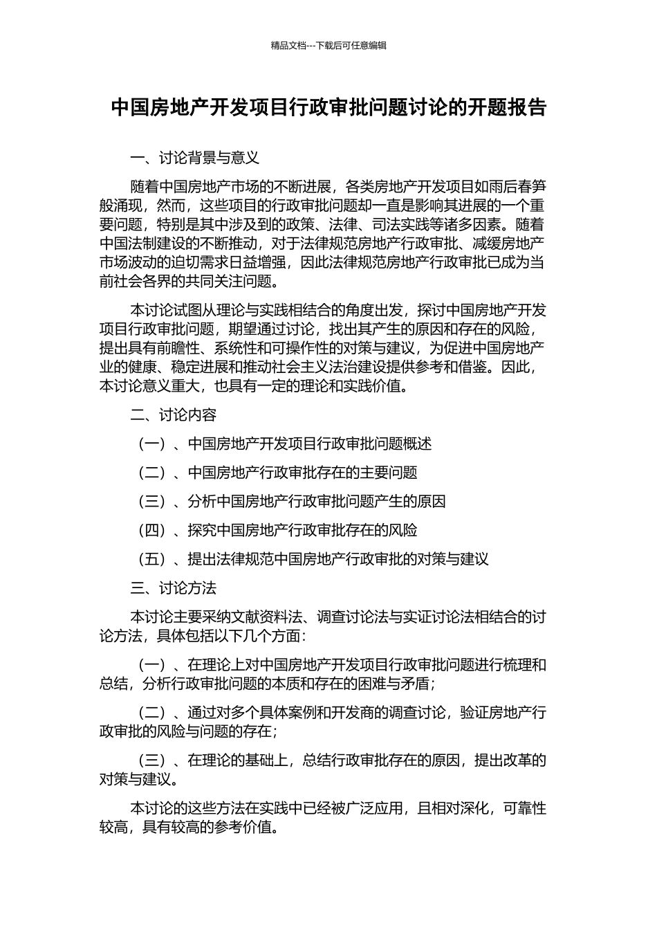 中国房地产开发项目行政审批问题研究的开题报告_第1页