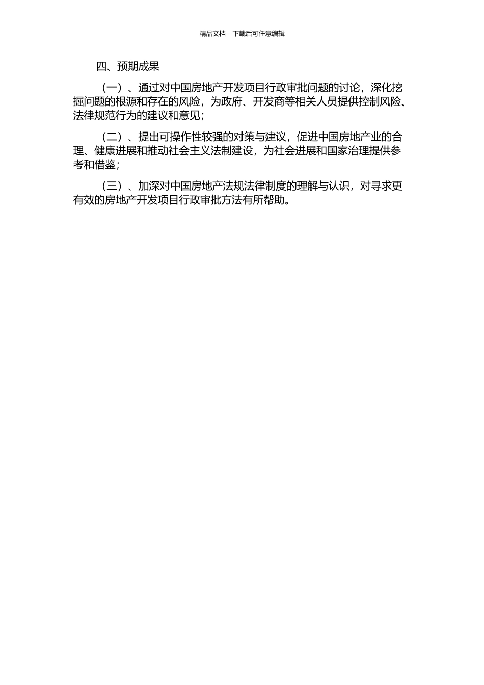 中国房地产开发项目行政审批问题研究的开题报告_第2页