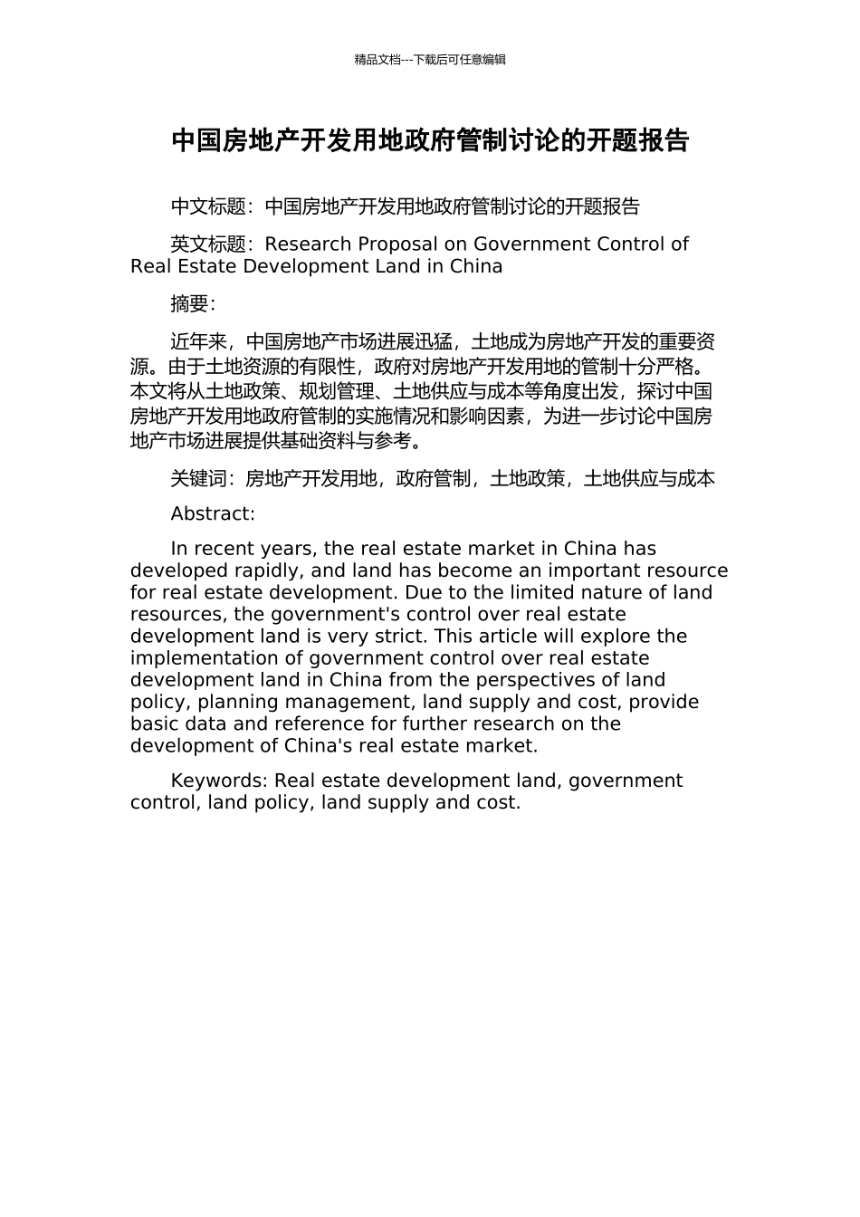 中国房地产开发用地政府管制研究的开题报告_第1页
