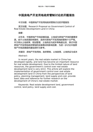 中国房地产开发用地政府管制研究的开题报告