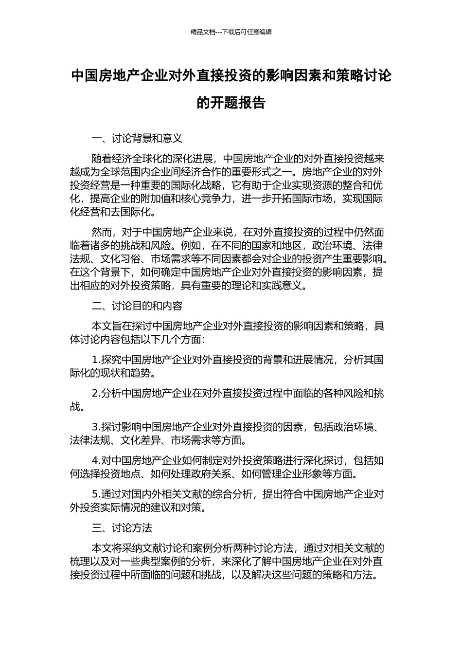 中国房地产企业对外直接投资的影响因素和策略研究的开题报告_第1页