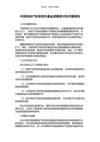 中国房地产投资信托基金发展探讨的开题报告