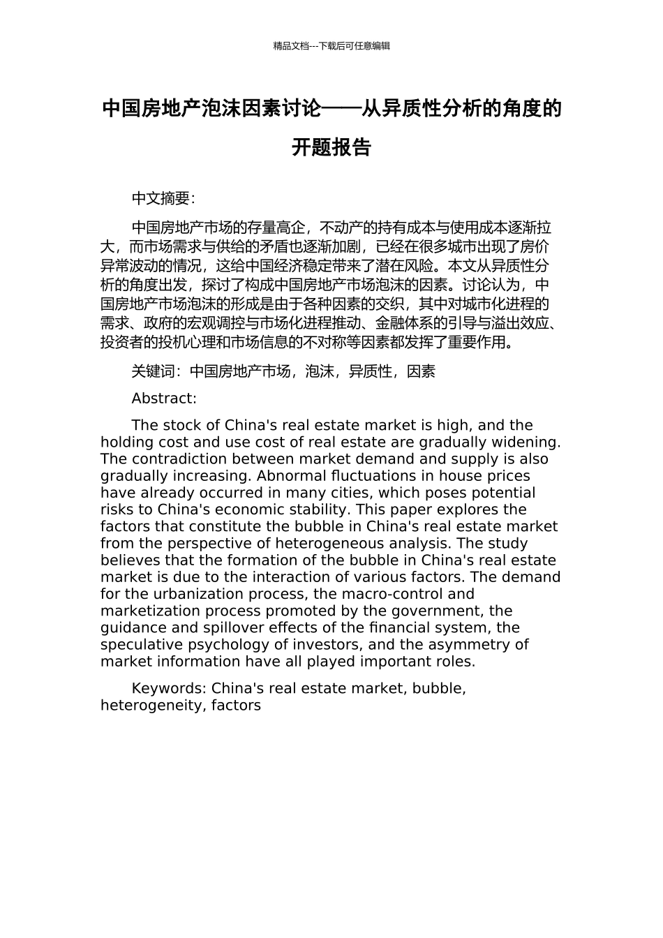 中国房地产泡沫因素研究——从异质性分析的角度的开题报告_第1页
