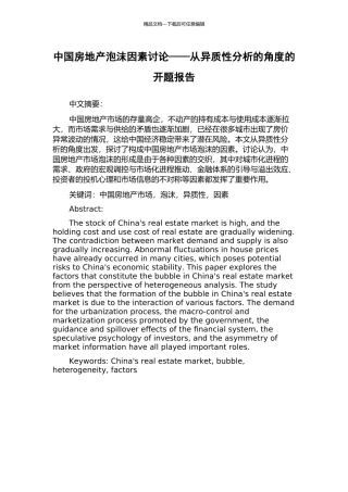 中国房地产泡沫因素研究——从异质性分析的角度的开题报告