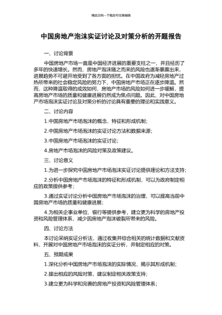 中国房地产泡沫实证研究及对策分析的开题报告