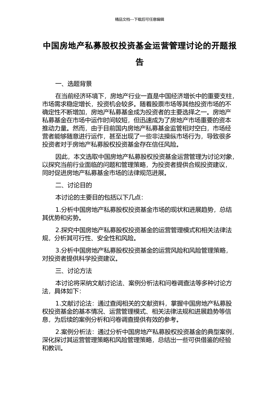 中国房地产私募股权投资基金运营管理研究的开题报告_第1页