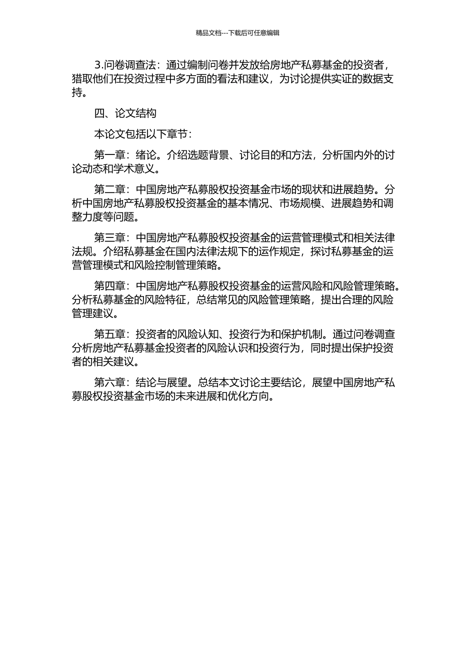 中国房地产私募股权投资基金运营管理研究的开题报告_第2页