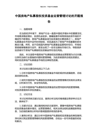中国房地产私募股权投资基金运营管理研究的开题报告