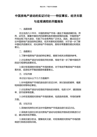中国房地产波动的实证研究——特征事实、经济关联与宏观调控的开题报告