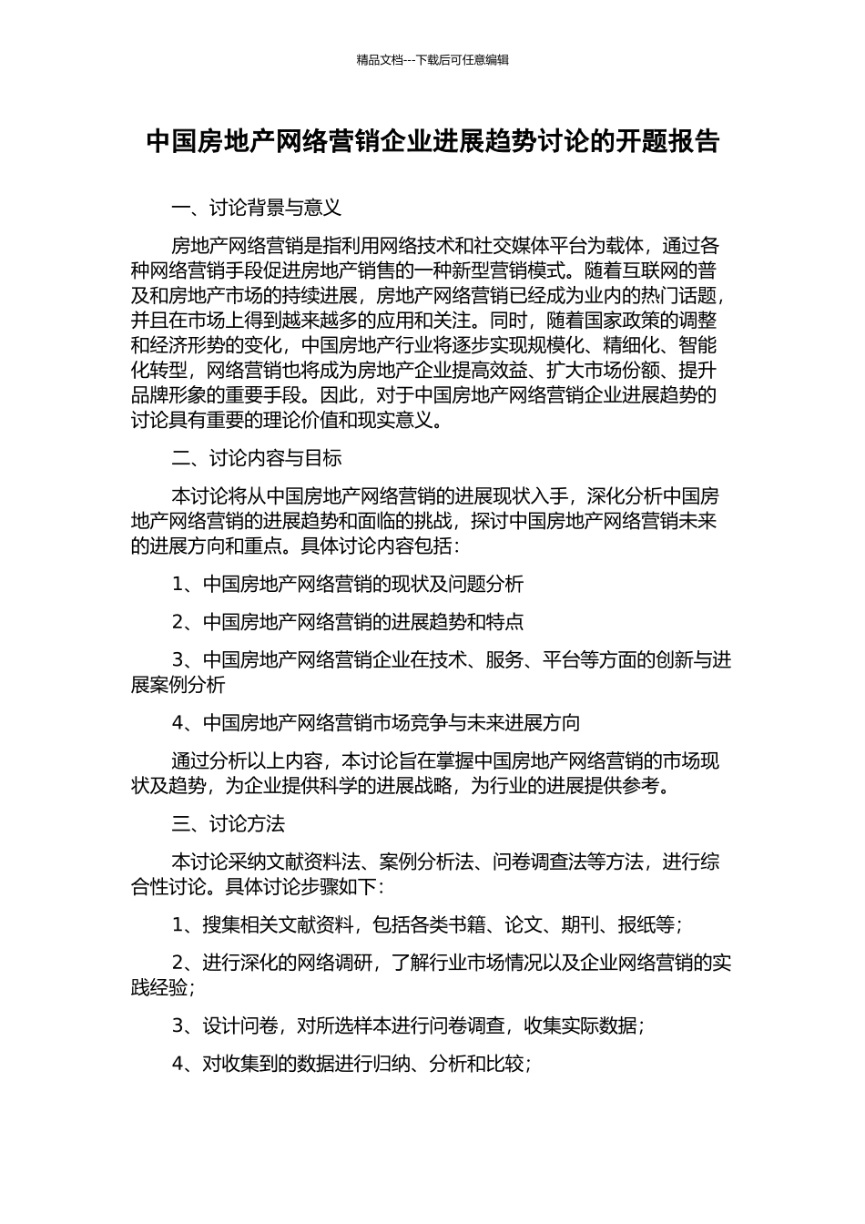 中国房地产网络营销企业发展趋势研究的开题报告_第1页