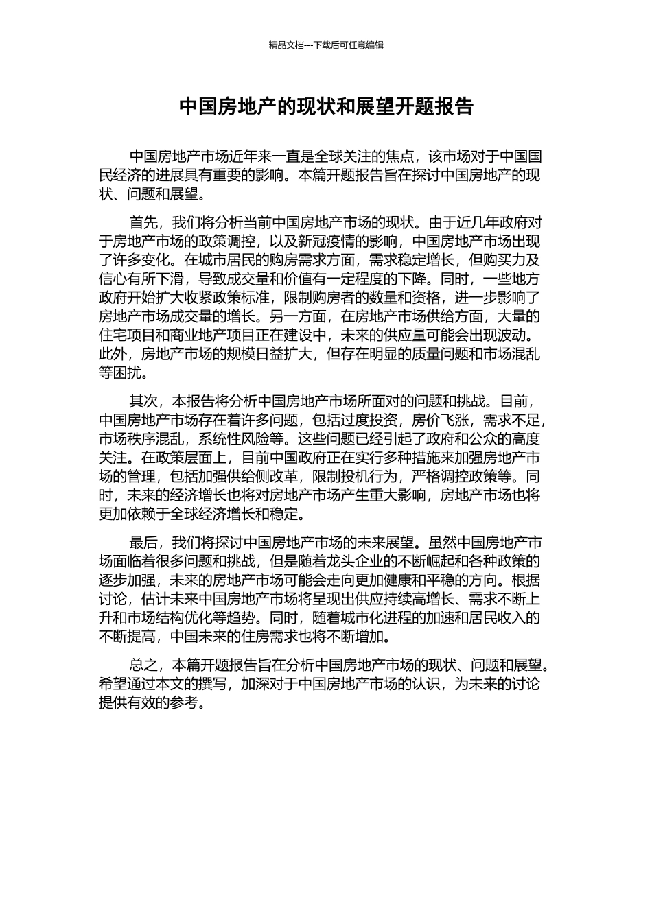 中国房地产的现状和展望开题报告_第1页