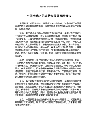 中国房地产的现状和展望开题报告