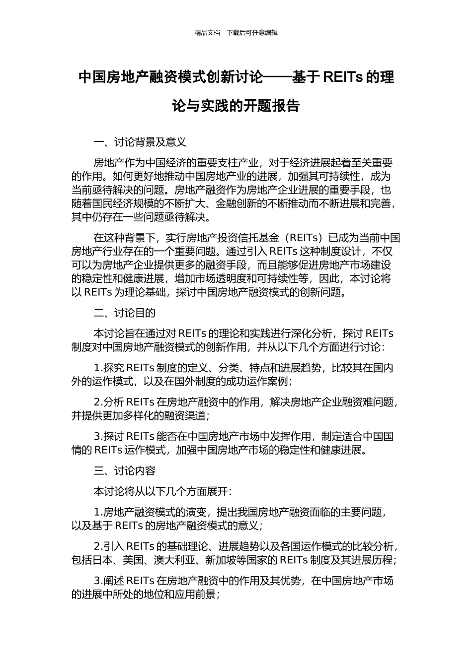 中国房地产融资模式创新研究——基于REITs的理论与实践的开题报告_第1页