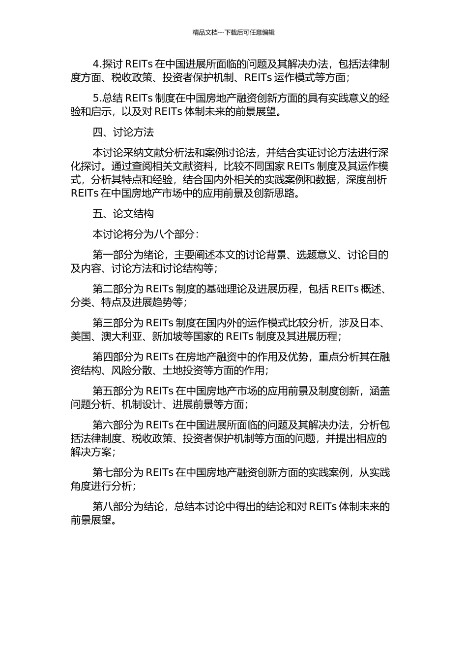 中国房地产融资模式创新研究——基于REITs的理论与实践的开题报告_第2页