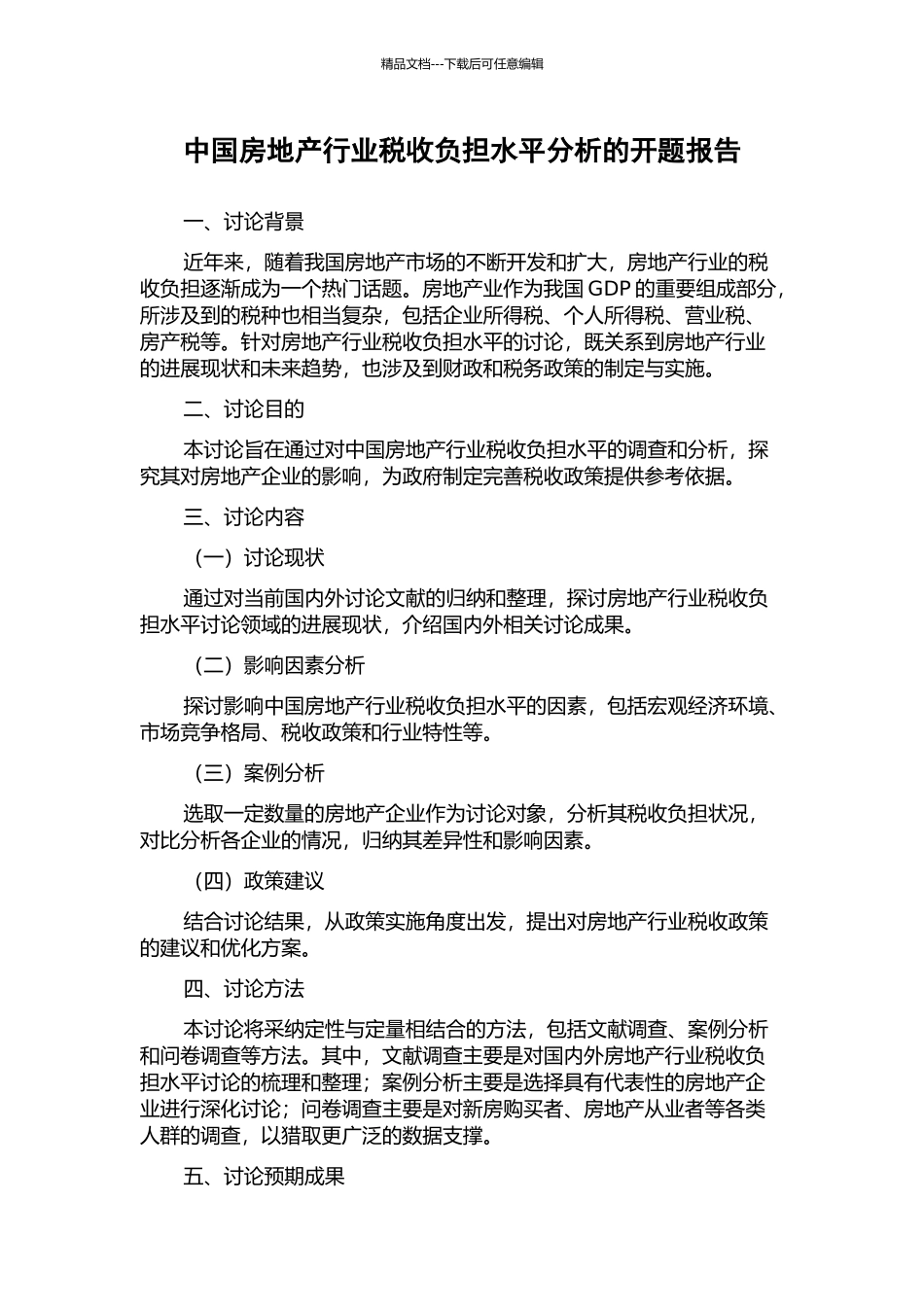 中国房地产行业税收负担水平分析的开题报告_第1页