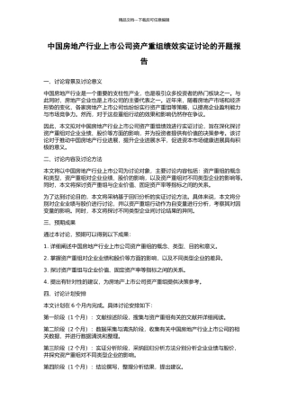 中国房地产行业上市公司资产重组绩效实证研究的开题报告