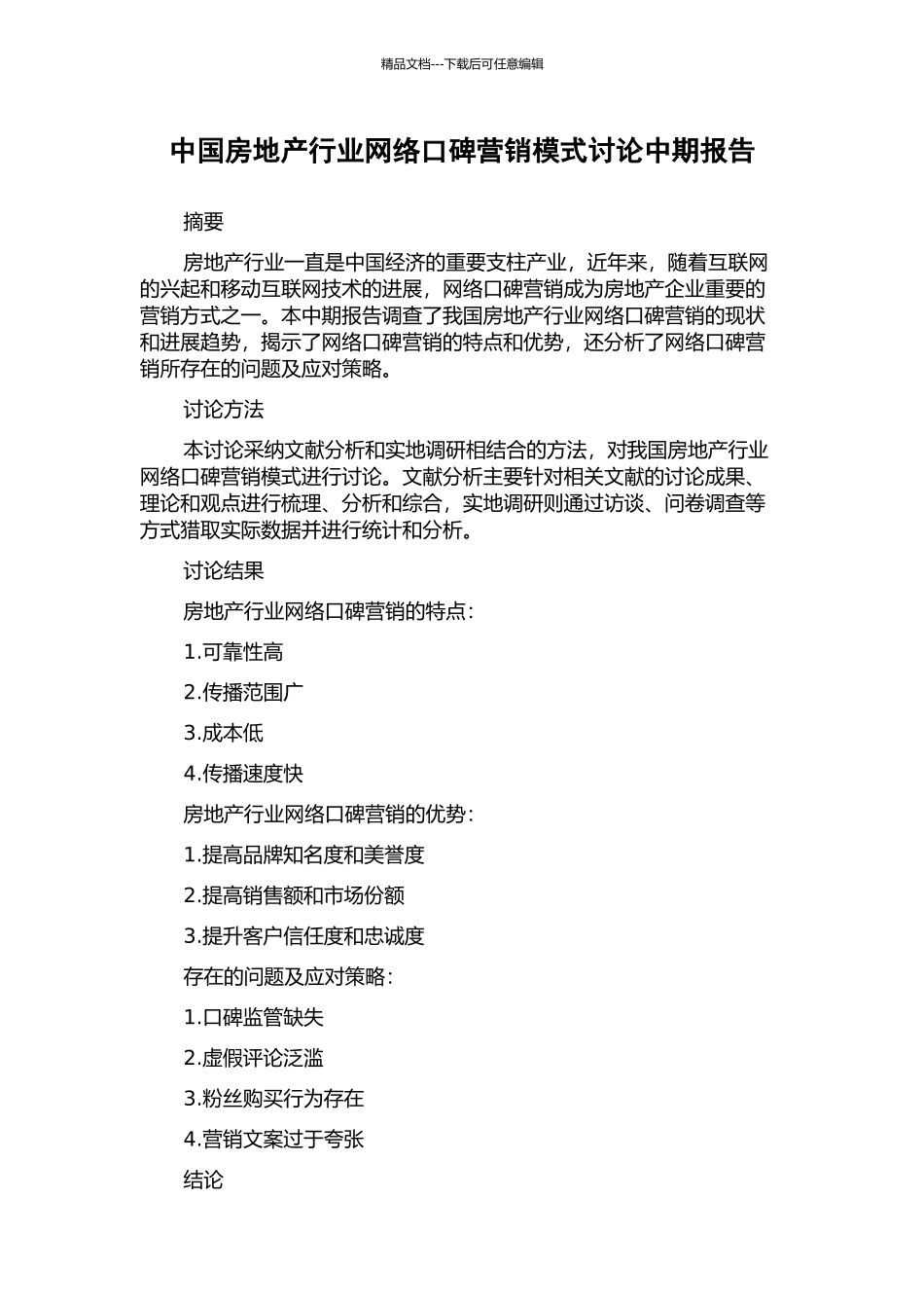 中国房地产行业网络口碑营销模式研究中期报告_第1页