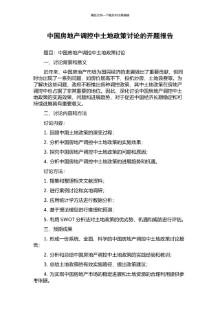 中国房地产调控中土地政策研究的开题报告