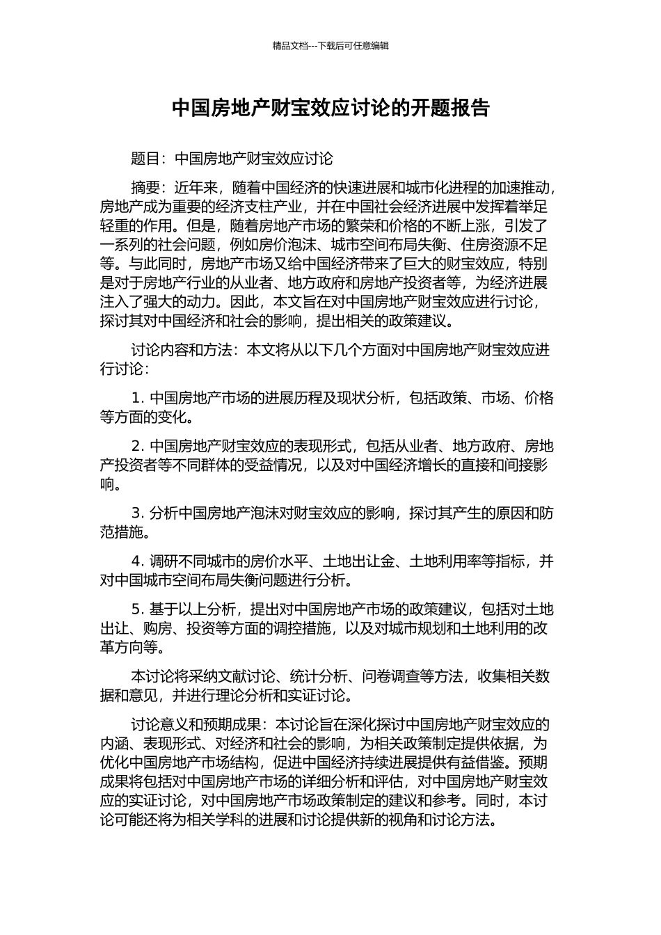 中国房地产财富效应研究的开题报告_第1页
