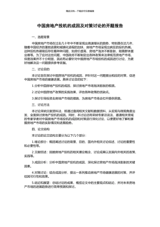 中国房地产投机的成因及对策研究的开题报告