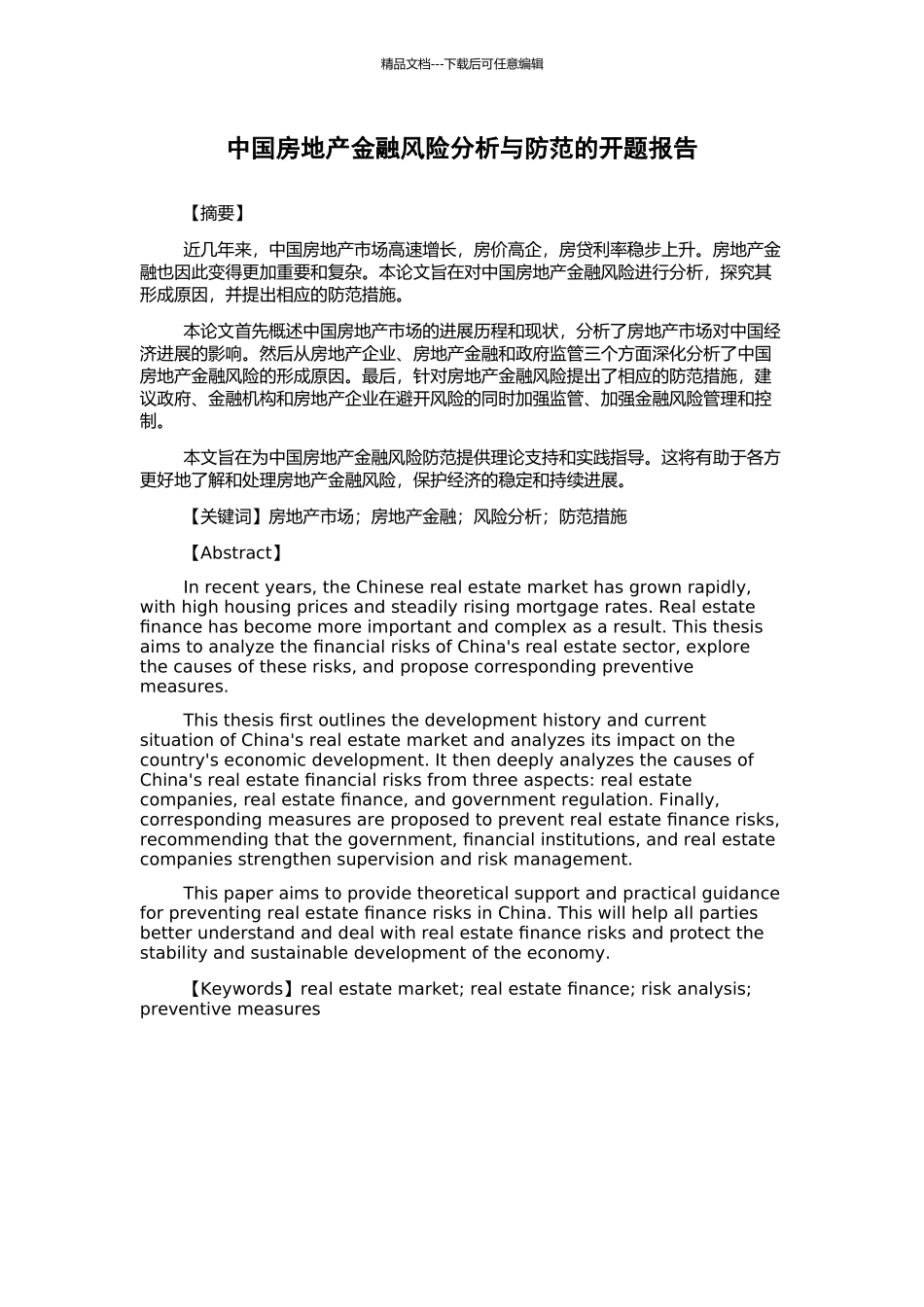 中国房地产金融风险分析与防范的开题报告_第1页