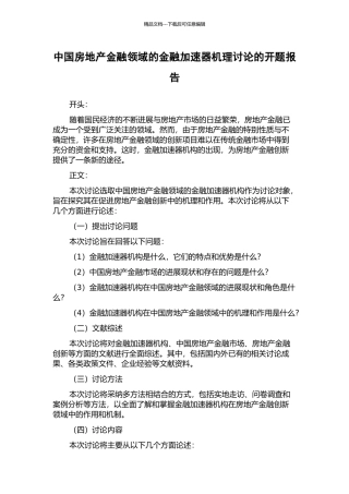 中国房地产金融领域的金融加速器机理研究的开题报告