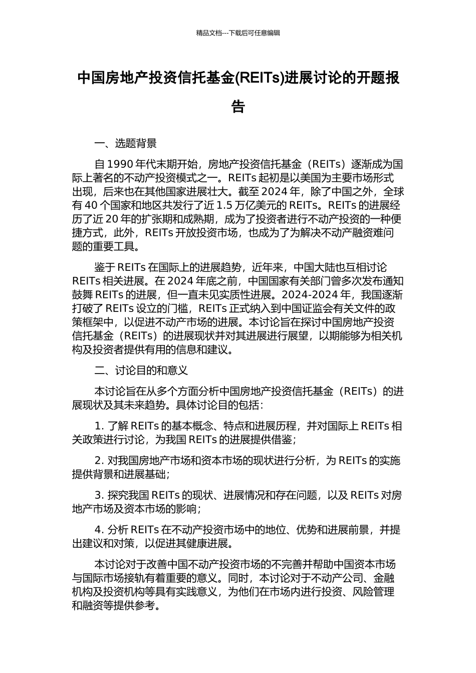 中国房地产投资信托基金发展研究的开题报告_第1页